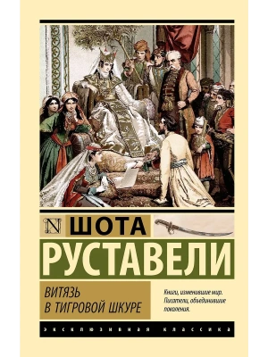 Витязь в тигровой шкуре- купить в магазине Кассандра, фото, 9785171783051, 