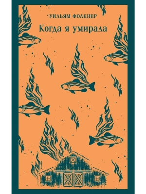 Когда я умирала- купить в магазине Кассандра, фото, 9785042362927, 