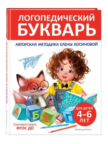 Логопедический букварь- купить в магазине Кассандра, фото, 9785042069390, 