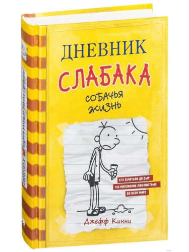 Дневник слабака 4.Собачья жизнь- купить в магазине Кассандра, фото, 9785171007164, 