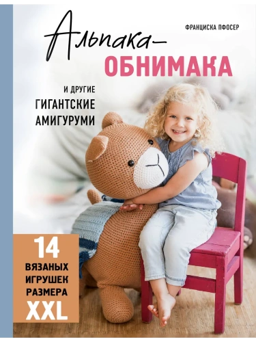 Альпака-обнимака и другие гигантские амигуруми. 14 вязаных игрушек размера XXL- купить в магазине Кассандра, фото, 9785041878283, 
