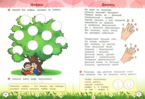 ДОУ. СЧИТАЙ И РАЗМЫШЛЯЙ. 5+. ЧИСЛА ОТ 10 ДО 20. С НАКЛЕЙКАМИ. ФГОС ДО- купить в магазине Кассандра, фото, 9785377108924, 