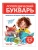 Логопедический букварь- купить в магазине Кассандра, фото, 9785042069390, 