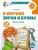 Я изучаю звуки и буквы. Рабочая тетрадь для детей 5,6 лет/ Косинова Е.М.- купить в магазине Кассандра, 9785994931714, Я изучаю звуки и буквы. Рабочая тетрадь для детей 5,6 лет/ Косинова Е.М.- купить в магазине Кассандра, фото, 9785994931714,