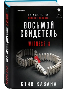 Восьмой свидетель (#8) - купить в магазине Кассандра, фото, 9785042354335, 
