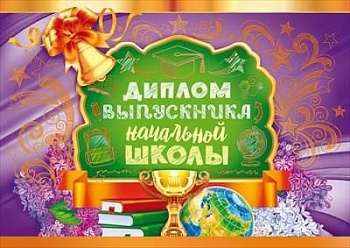 Диплом выпускника начальной школы - купить в магазине Кассандра, фото, 4607082997509, 