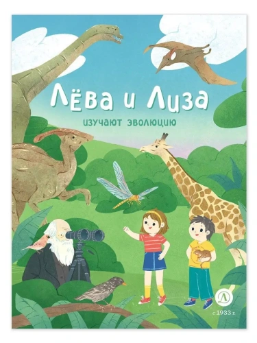 Лева и Лиза изучают эволюцию- купить в магазине Кассандра, фото, 9785080070792, 