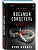 Восьмой свидетель (#8) - купить в магазине Кассандра, фото, 9785042354335, 