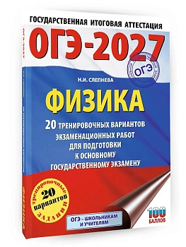 ОГЭ.Физика-2027.20 тренировочных вариантов экзаменационных работ для подготовки к основному госуда - купить в магазине Кассандра, фото, 9785171878405, 