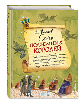 Семь подземных королей (ил. А.Власовой) — фото, ISBN 9785699995097