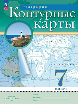 География. 7 класс. Контурные карты. (Традиционный комплект) - купить в магазине Кассандра, фото, 9785091293272, 