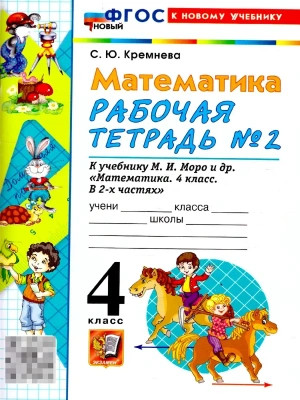Математика 4кл.Моро.Рабочая тетрадь.№.2.ФГОС НОВЫЙ (четыре краски) (к новому учебнику) Школа России- купить в магазине Кассандра, фото, 9785377220718, 