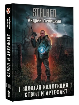 Золотая коллекция. Ствол и артефакт — фото, ISBN 9785171878788