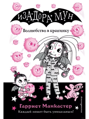 Волшебство в крапинку (выпуск 15) — фото, ISBN 9785041696535