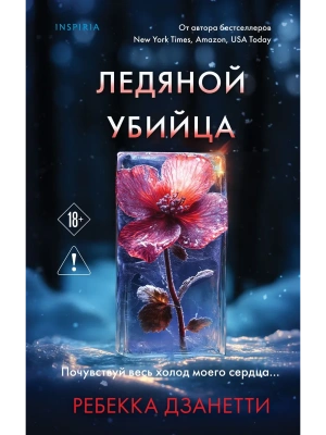 Ледяной убийца (#4)- купить в магазине Кассандра, фото, 9785042212277, 