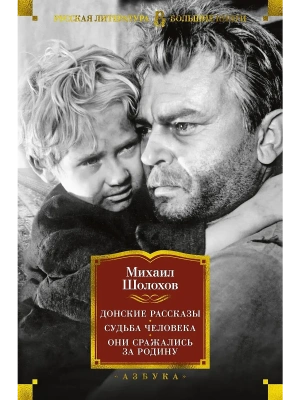 Донские рассказы. Судьба человека. Они сражались за Родину- купить в магазине Кассандра, фото, 9785389196254, 