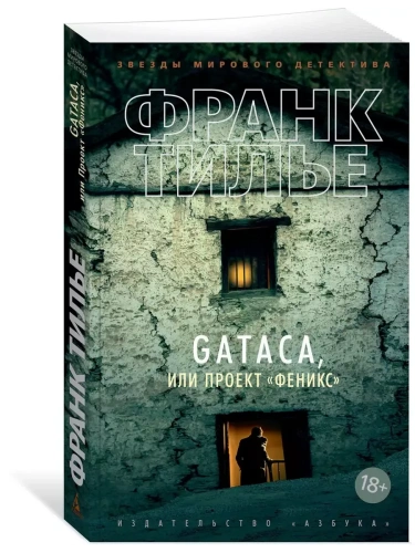 GATACA,   "" (/.)-    , , 9785389163072, 