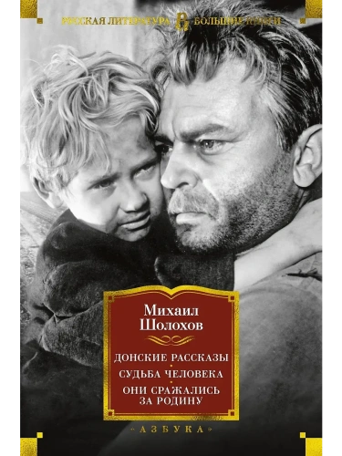 Донские рассказы. Судьба человека. Они сражались за Родину- купить в магазине Кассандра, фото, 9785389196254, 