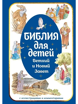Библия для детей. Ветхий и Новый Завет с иллюстрациями и комментариями - купить в магазине Кассандра, фото, 9785389278387, 