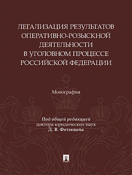 Легализация результатов оперативно-розыскной деятельности в уголовном процессе Российской Федерации. Монография.-М.:Изд-во Проспект,2025. - купить в магазине Кассандра, фото, 9785798602056, 