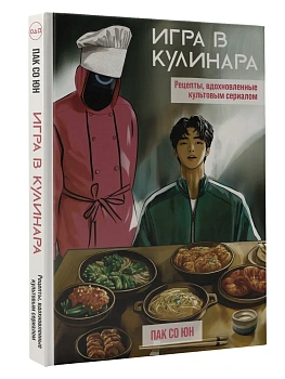 Игра в кулинара: рецепты, вдохновленные культовым сериалом - купить в магазине Кассандра, фото, 9785171750442, 