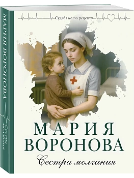 Сестра молчания (Путь медицинской сестры #3) - купить в магазине Кассандра, фото, 9785042447105, 