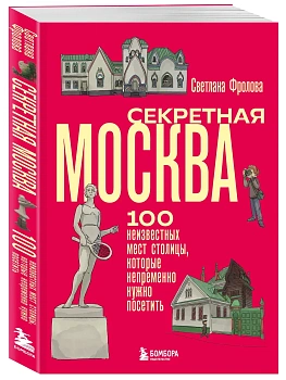 Секретная Москва. 100 неизвестных мест столицы, которые непременно нужно посетить - купить в магазине Кассандра, фото, 9785042250859, 