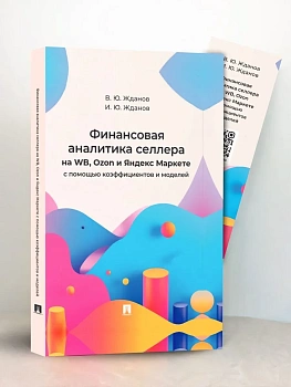 Финансовая аналитика селлера на WB, Ozon и Яндекс Маркете с помощью коэффициентов и моделей.-М.:Проспект,2026. - купить в магазине Кассандра, фото, 9785392458066, 