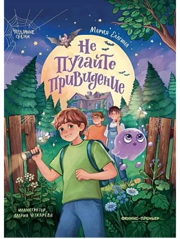 Не пугайте привидение - купить в магазине Кассандра, фото, 9785222433713, 