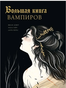 Большая книга вампиров - купить в магазине Кассандра, фото, 9785171702625, 