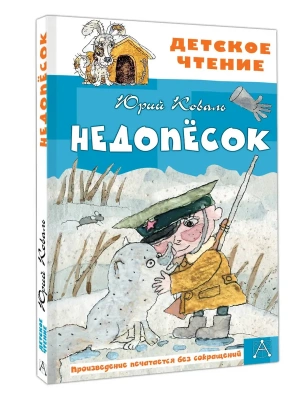 Недопесок — фото, ISBN 9785171816384