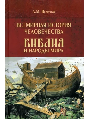 Всемирная история человечества. Библия и народы мира. В 2 томах. Том 1  (12+)- купить в магазине Кассандра, фото, 9785448456251, 
