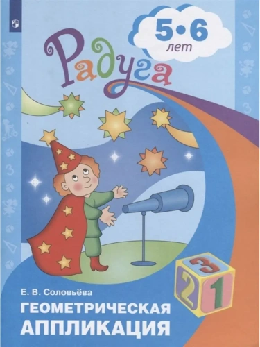 Геометрическая аппликация. Пособие для детей 5-6 лет- купить в магазине Кассандра, фото, 9785090973663, 