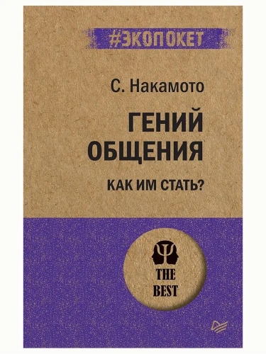 Гений общения. Как им стать?  (#экопокет)- купить в магазине Кассандра, фото, 9785446113033, 