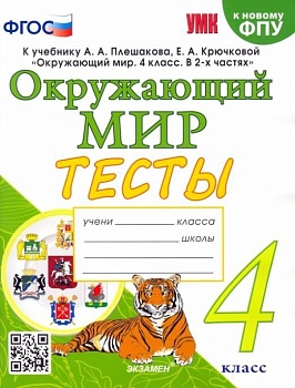 Окружающий мир 4кл.Плешаков.Тесты.ФГОС (четыре краски) (к новому ФПУ) Школа России — фото, ISBN 9785377197607