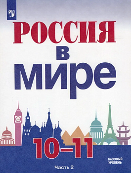 Россия в мире. 10-11 классы. В 2-х частях. Часть 2. Базовый уровень.2021. - купить в магазине Кассандра, фото, , 