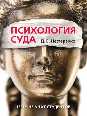 Психология суда.-М.:Проспект,2026. — фото, ISBN 9785392453788