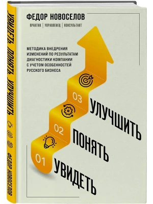 Увидеть. Понять. Улучшить. Методика внедрения изменений, по результатам диагностики компании, с учетом особенностей русского бизнеса- купить в магазине Кассандра, фото, 9785600050631, 