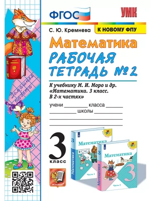 Математика 3 класс Моро. Рабочая тетрадь №. 2ФГОС (четыре краски) (к новому ФПУ) Школа России- купить в магазине Кассандра, фото, 9785377186069, 