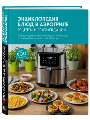 Энциклопедия блюд в аэрогриле- купить в магазине Кассандра, фото, , 