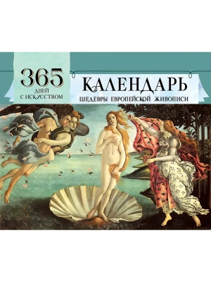 365 дней с искусством. Настольный перекидной- купить в магазине Кассандра, фото, 9785171770037, 