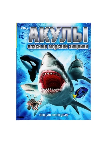 Акулы. Опасные морские хищники. Энциклопедия. 197х255 мм. 7БЦ. 48 стр. Умка в кор.15шт- купить в магазине Кассандра, фото, 9785506091127, 