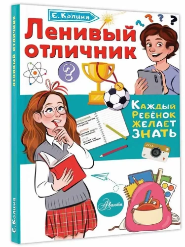 Ленивый отличник- купить в магазине Кассандра, фото, 9785171446628, 