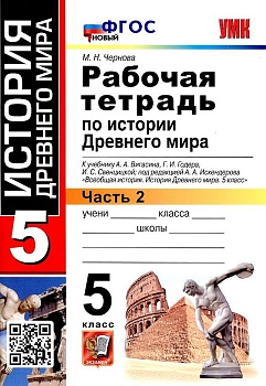 Всеобщая история. История древнего мира 5 класс Вигасин. Раб. тетрадь №2. ФГОС НОВЫЙ - купить в магазине Кассандра, фото, , 