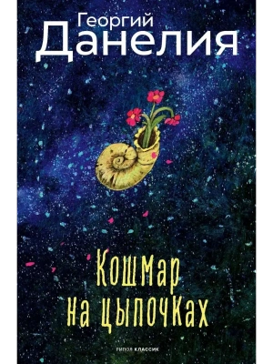 Кошмар на цыпочках- купить в магазине Кассандра, фото, 9785386154028, 