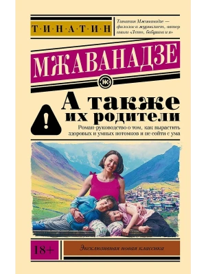 А также их родители- купить в магазине Кассандра, фото, 9785171839567, 