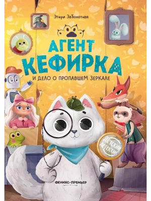Агент Кефирка и дело о пропавшем зеркале- купить в магазине Кассандра, фото, 9785222450369, 