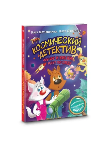 Космический детектив. Фу-Фу и Кис-Кис идут по следу- купить в магазине Кассандра, фото, 9785171547981, 