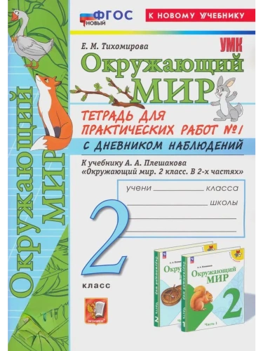 Окружающий мир 2кл.Плешаков.Тетрадь для практ работ.№1.С дневником наблюдений ФГОС НОВЫЙ (к новому у- купить в магазине Кассандра, фото, 9785377216605, 