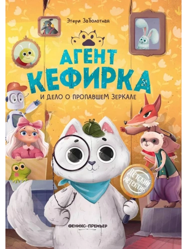 Агент Кефирка и дело о пропавшем зеркале- купить в магазине Кассандра, фото, 9785222450369, 